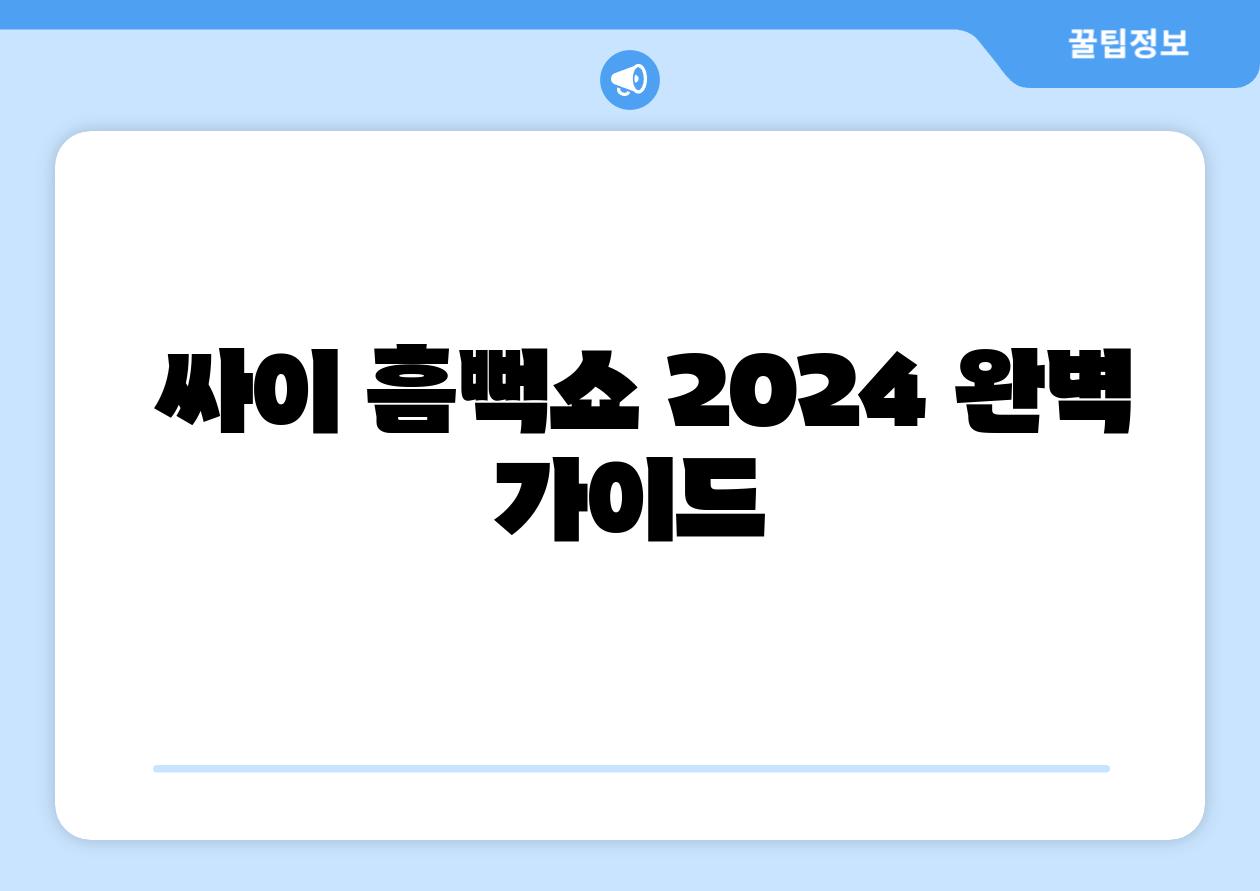 싸이 흠뻑쇼 2024 완벽 설명서