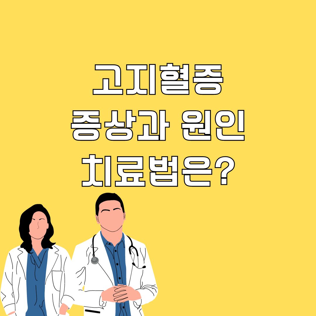 고지혈증 증상과 원인&#44; 치료법은?