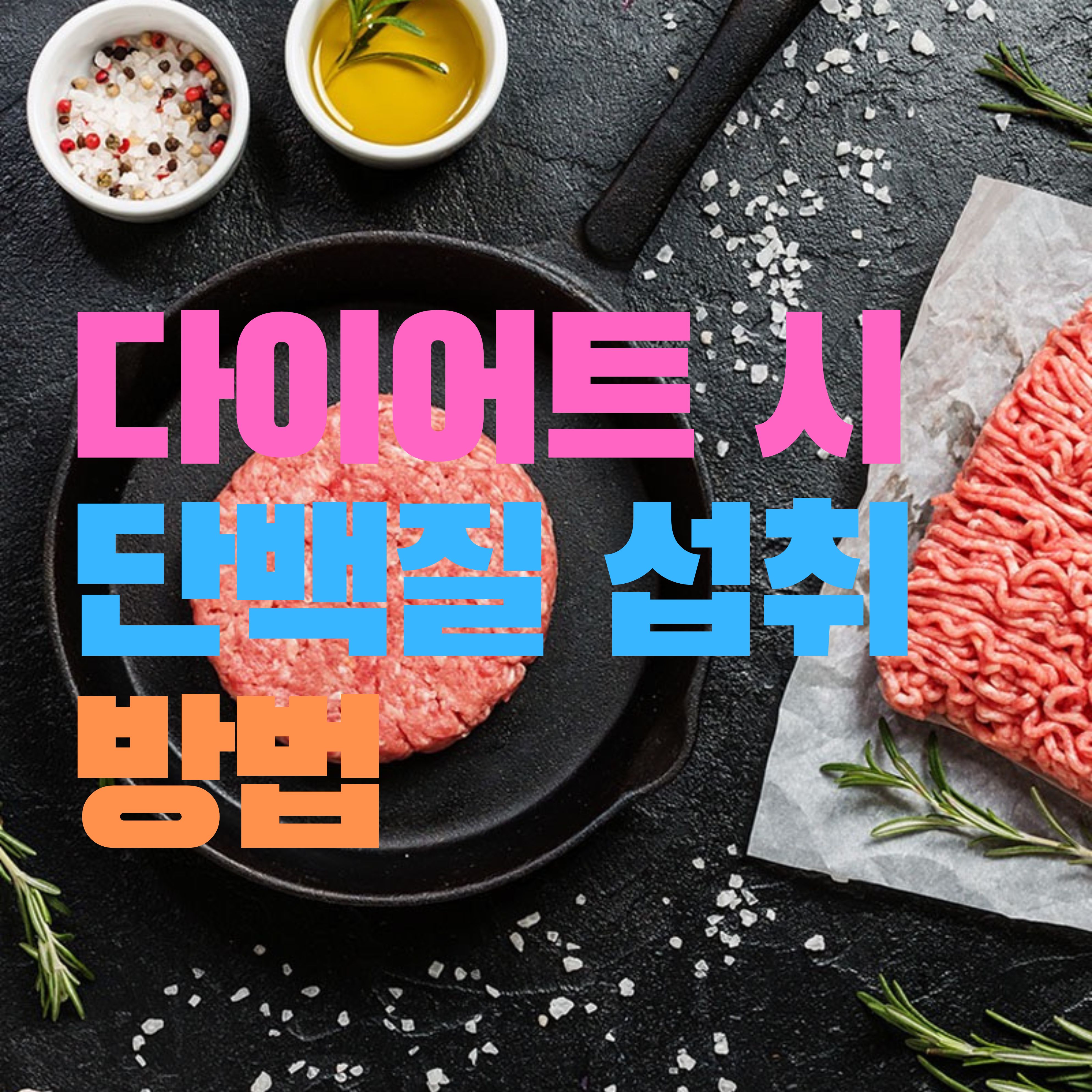  다이어트시 단백질 섭취 방법