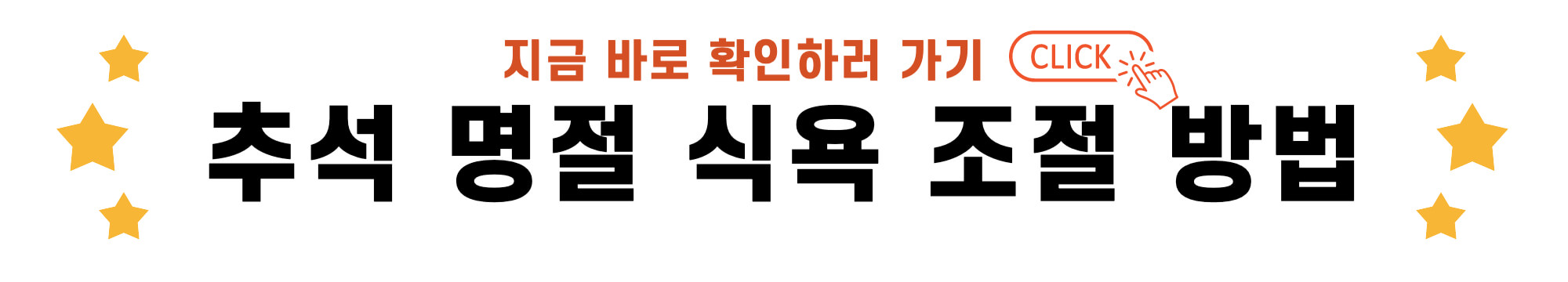 추석 명절 식욕 조절 방법 바로가기 링크