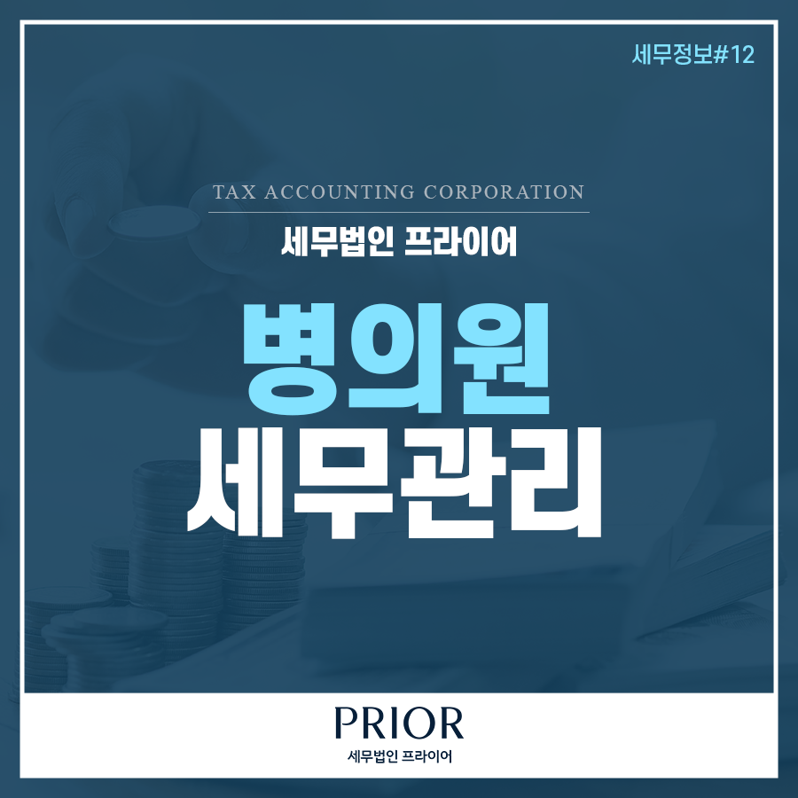 세무신고 병의원세무관리를 위한