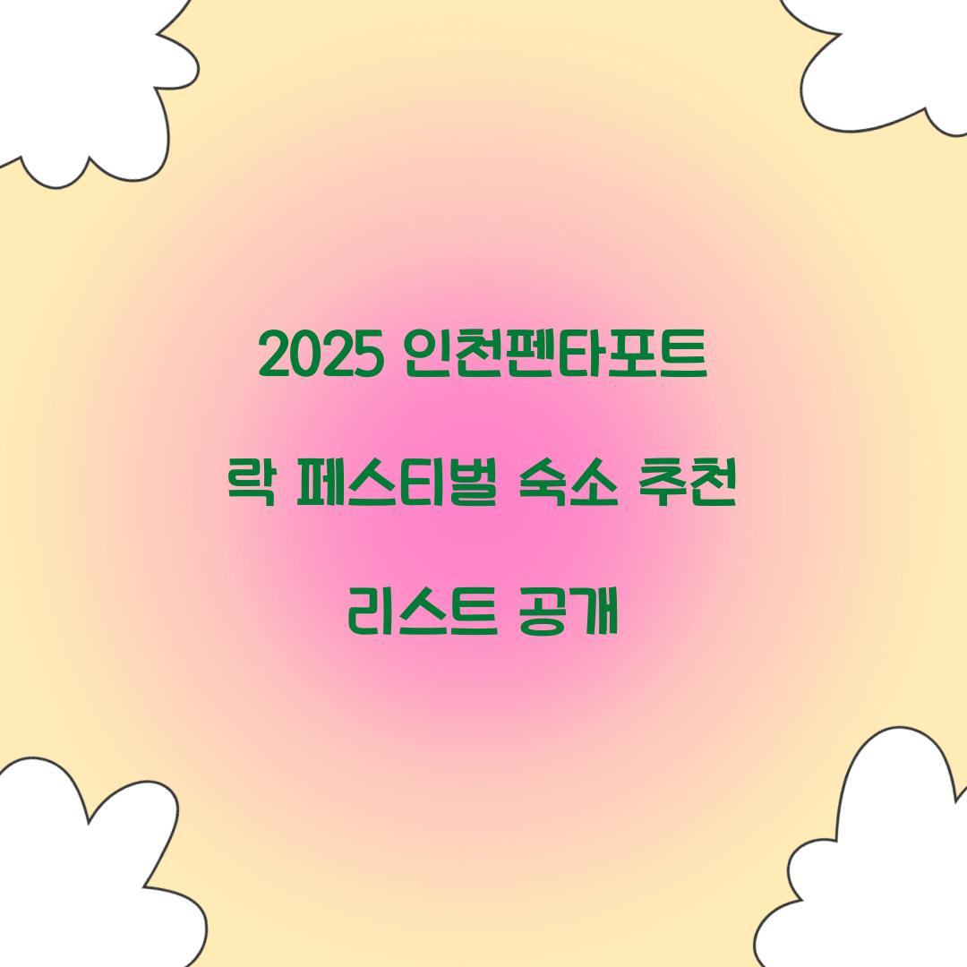 2025 인천펜타포트 락 페스티벌 숙소