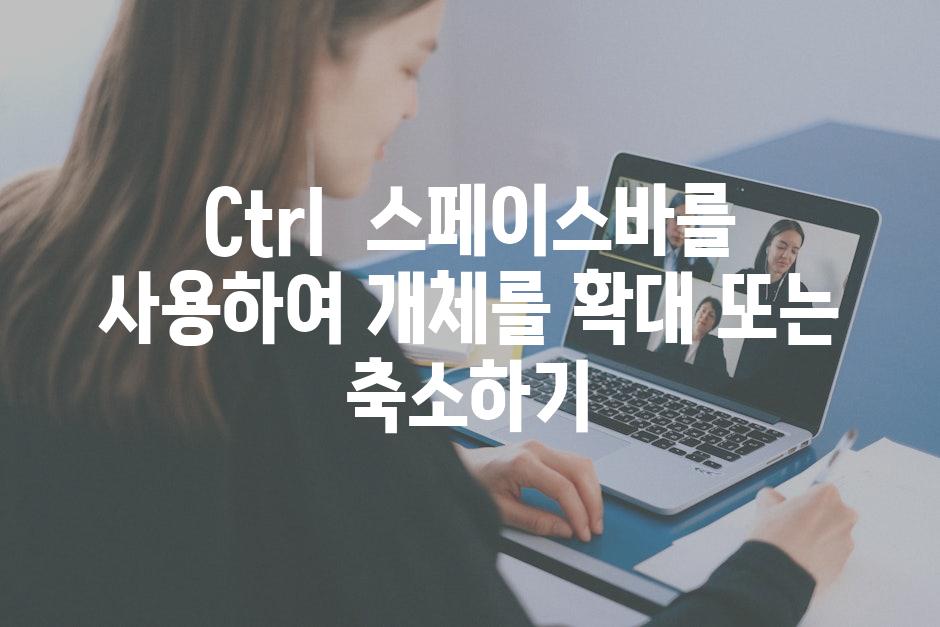 Ctrl 스페이스바를 사용하여 개체를 확대 또는 축소하기