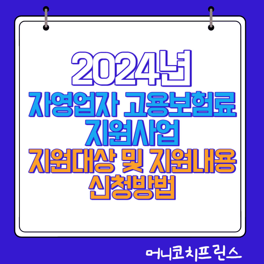  2024년 자영업자 고용보험료 지원사업 지원대상 및 지원내용, 신청방법