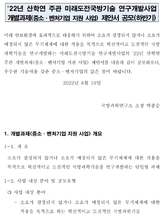  2022년 하반기 산학연 주관 미래도전국방기술 연구개발사업 개별과제(중소ㆍ벤처기업 지원 사업) 제안서 공모