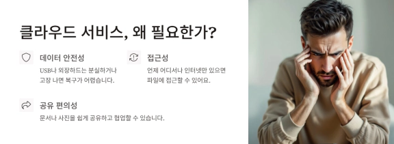 클라우드 서비스 필요한 이유