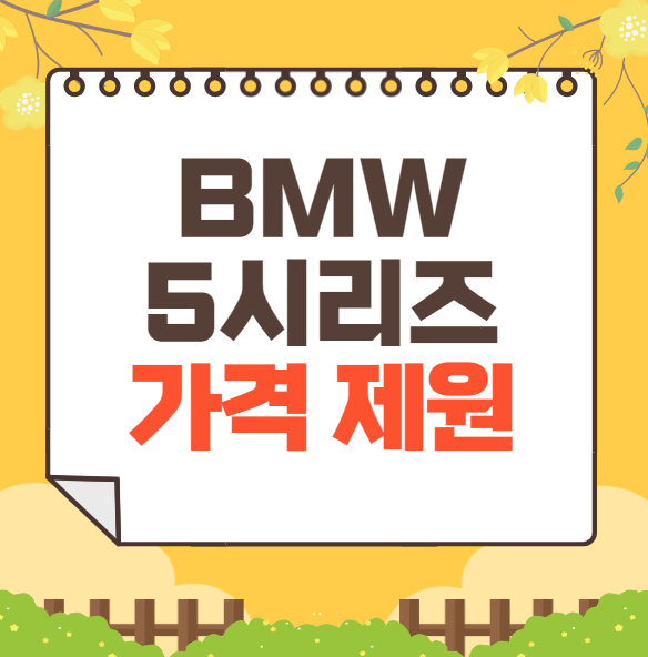 2025 bmw 5시리즈 가격표