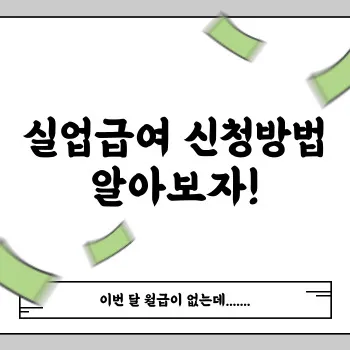  실업급여 신청방법 알아보자!