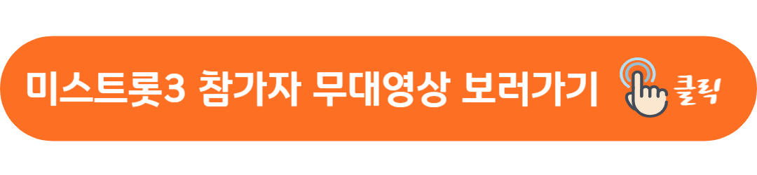 미스트롯3 재방송 편성표 참가자 정보 무대영상