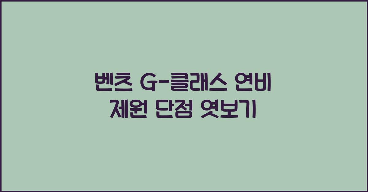 벤츠 G-클래스 연비 제원 단점