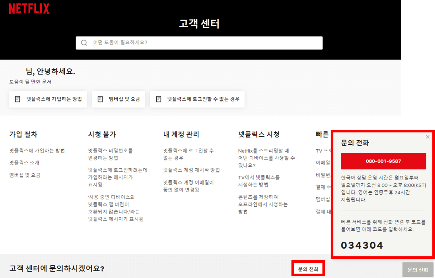 넷플릭스고객센터_빠른서비스_연결방법