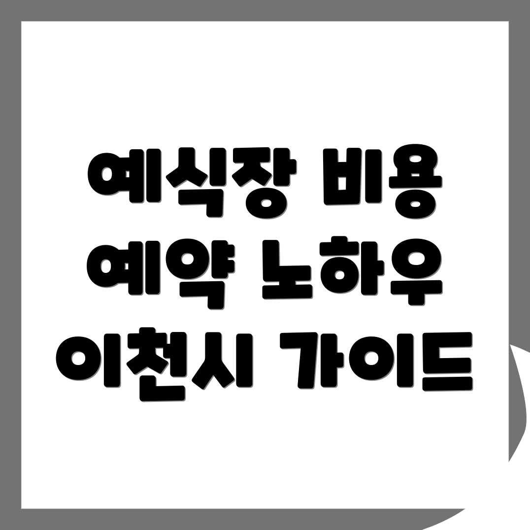 이천시 예식장 비용