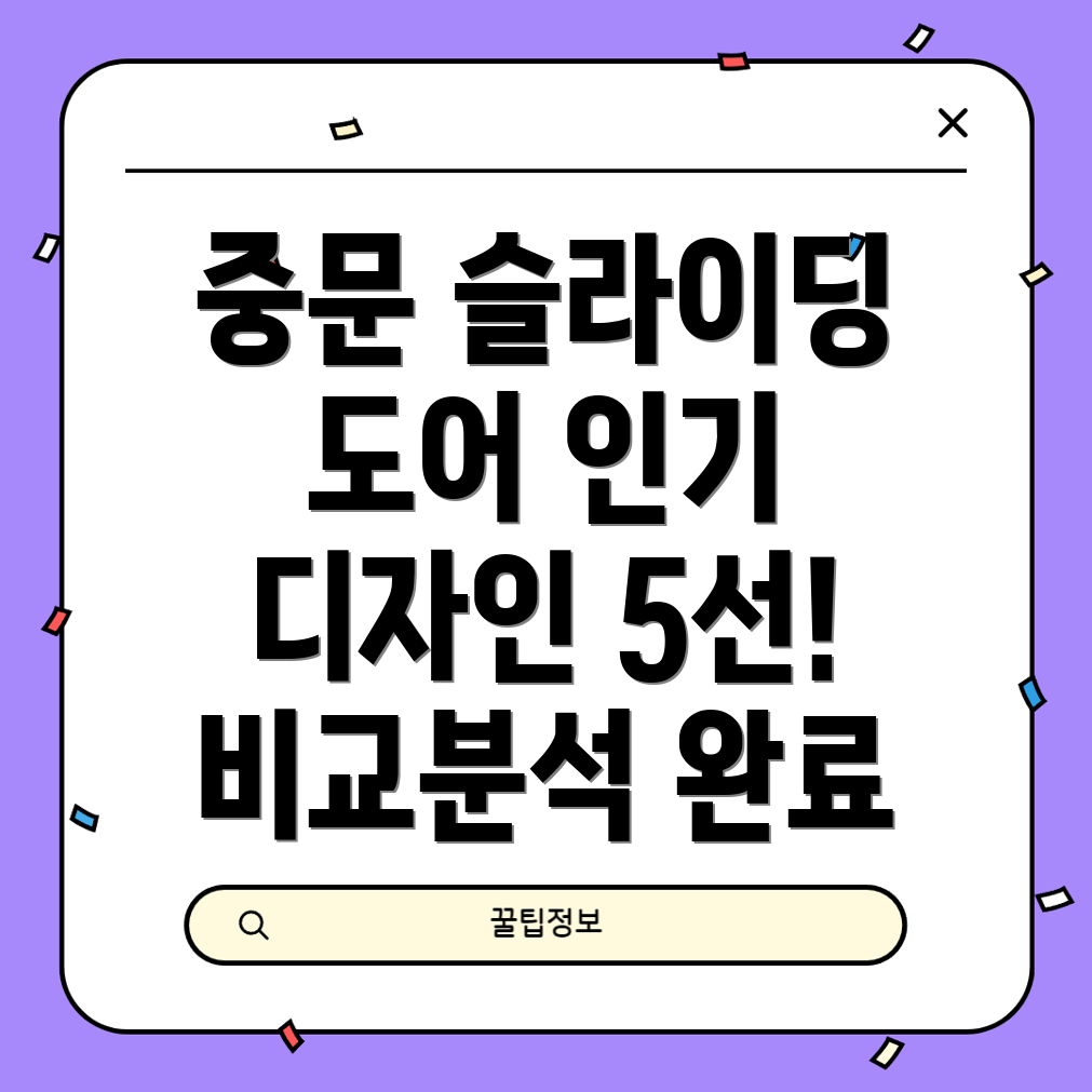 중문슬라이딩도어인기5선디자인기능비교분석