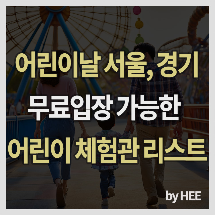 어린이날 서울, 경기 무료입장 가능한 어린이 체험관 리스트