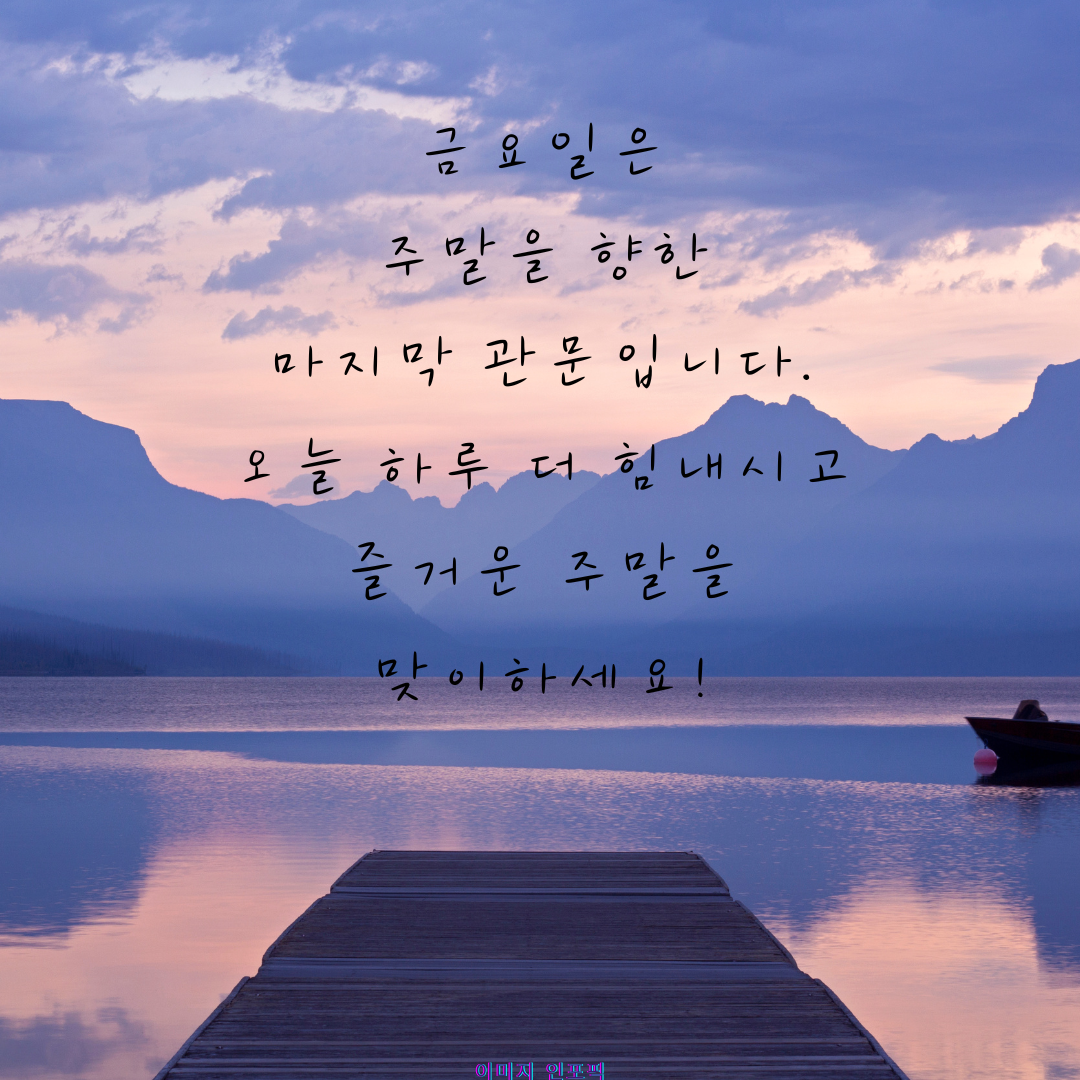금요일 아침 인사말 이미지 문구 모음집