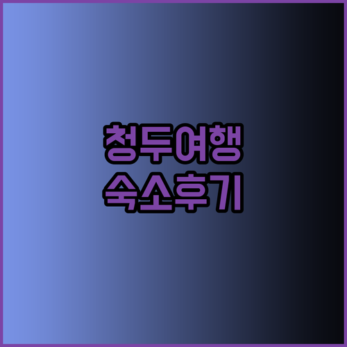 청두 여행 숙소 고민 끝! 하오이SM
