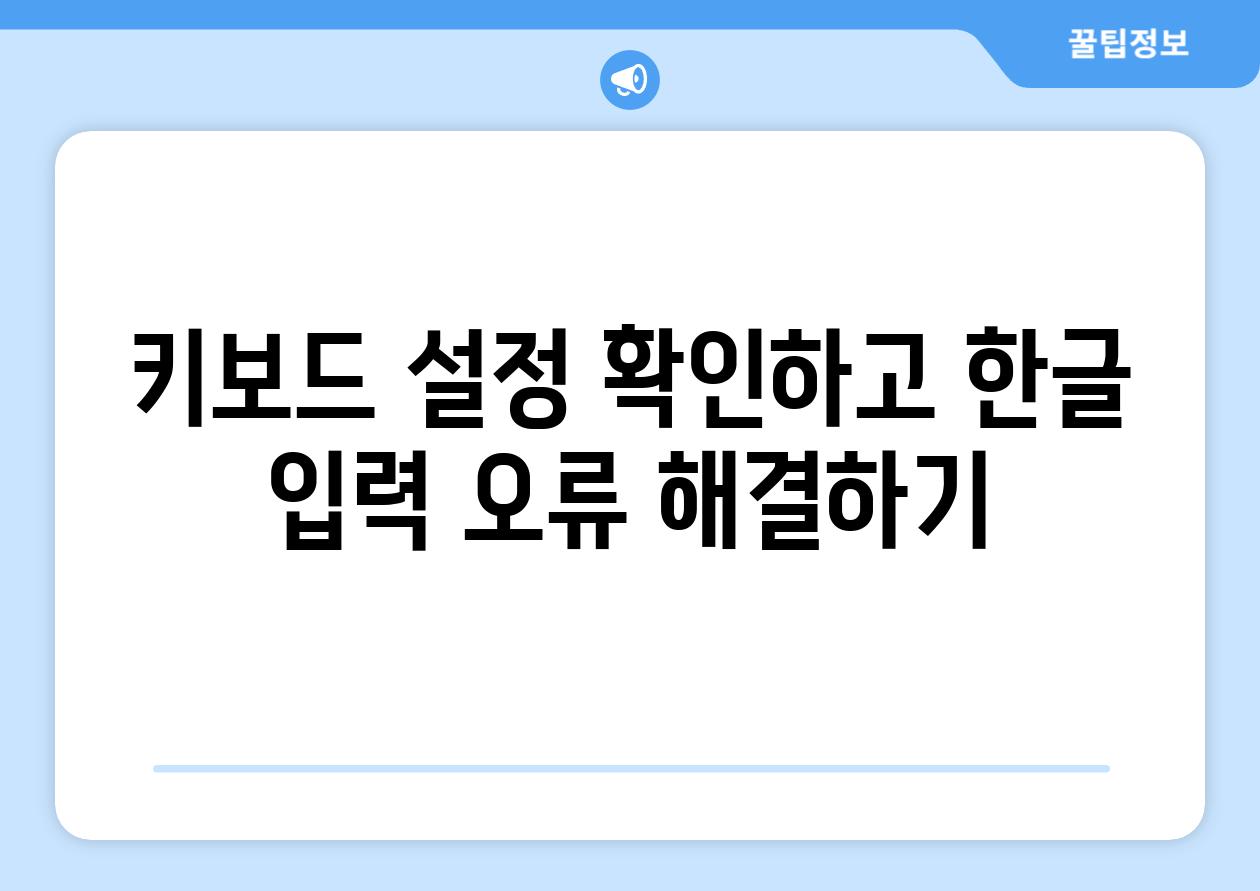 키보드 설정 확인하고 한글 입력 오류 해결하기