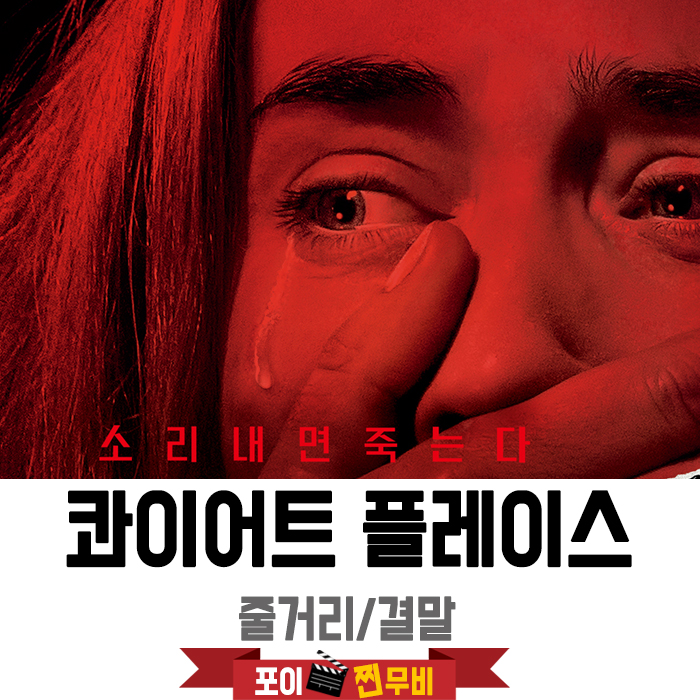  콰이어트 플레이스 결말포함 줄거리 / 소리내면 죽는다