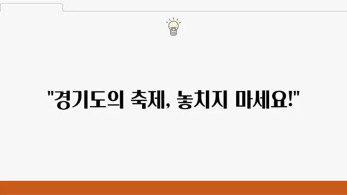 11월 경기도 축제 일정표