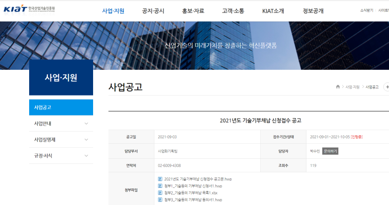  [산업통상자원부] 2021년 기술기부채납 신청접수 공고