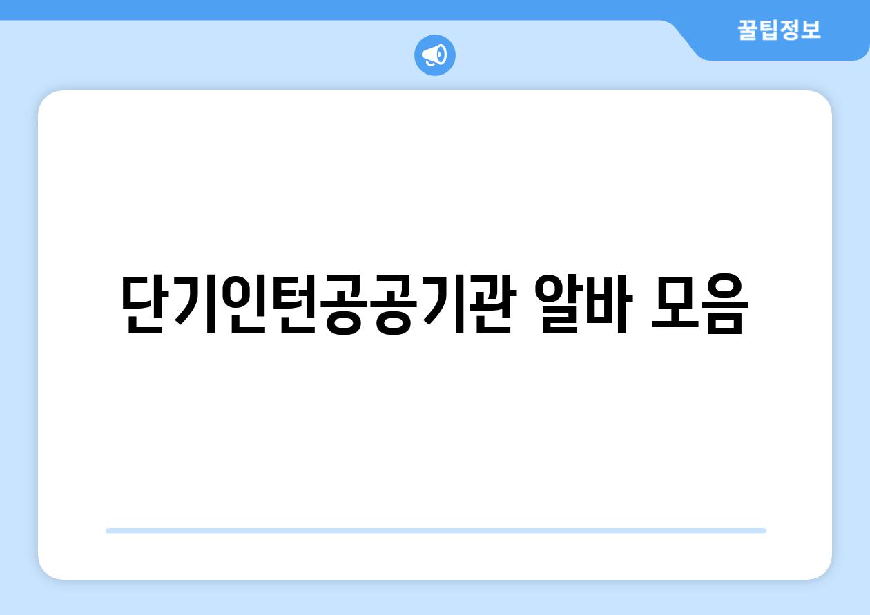 단기/인턴/공공기관 알바 모음