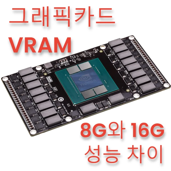 그래픽카드-VRAM-8G-16G-성능-차이