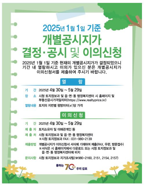 김포시, 2025년 1월 1일 기준 개별공시지가 결정·공시 및 이의신청 김포시, 2025년 1월 1일 기준 개별공시지가 결정·공시 및 이의신청