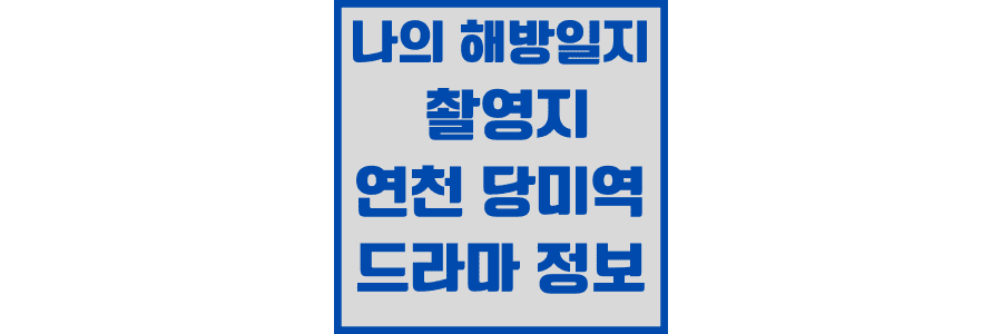 나의-해방일지-몇부작-및-촬영지-연천-당미역