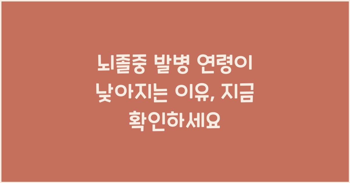 뇌졸중 발병 연령이 낮아지는 이유