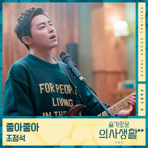  조정석 좋아좋아 듣기/가사/앨범/유튜브/뮤비/반복재생/작곡작사