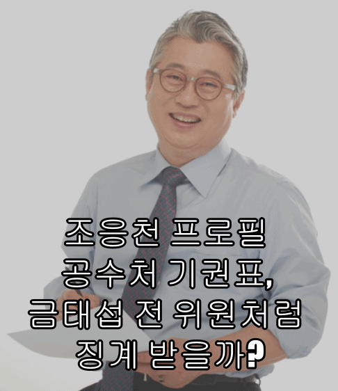  조응천 프로필 공수처 기권표, 금태섭 전 위원처럼 징계 받을까?