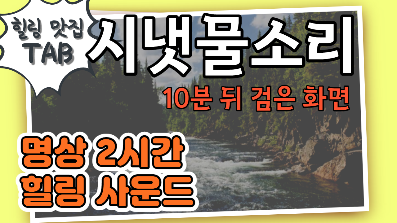  불면증치료법/스트레스해소법/힐링사운드 - 시냇물소리, 개울소리