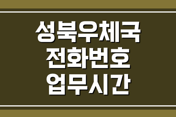  서울성북우체국 전화번호 및 업무시간 정보