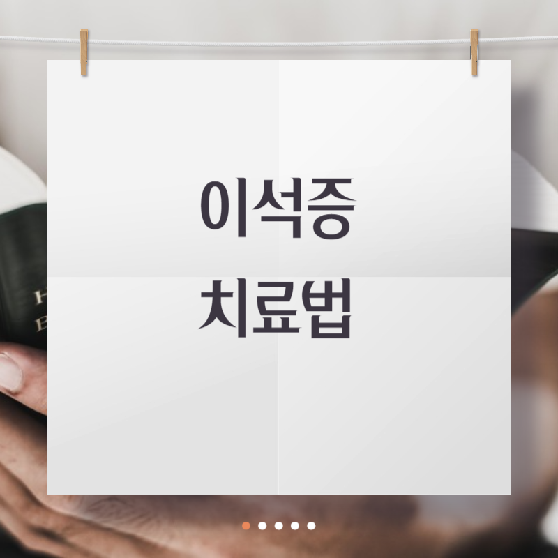 이석증 치료법