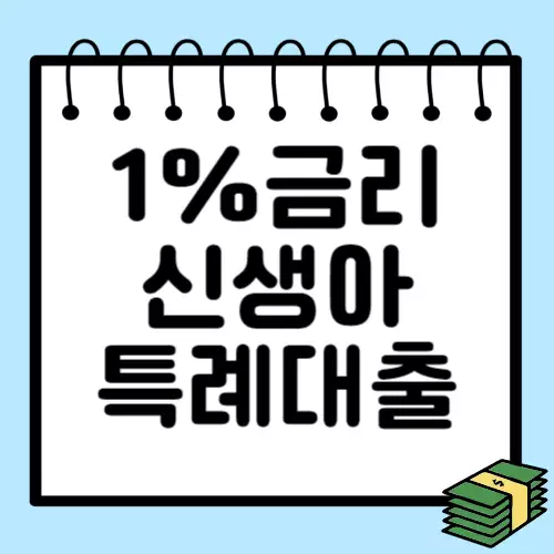 신생아-특례대출