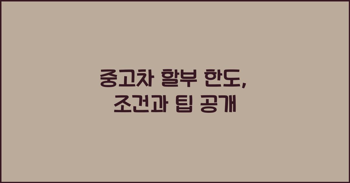 중고차 할부 한도