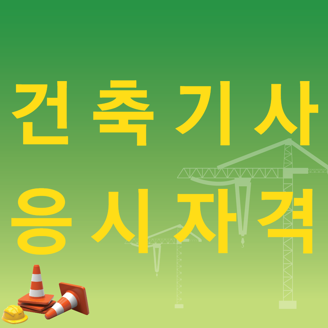  건축기사 응시자격 갖춰 건설기술자 경력수첩 발급!?