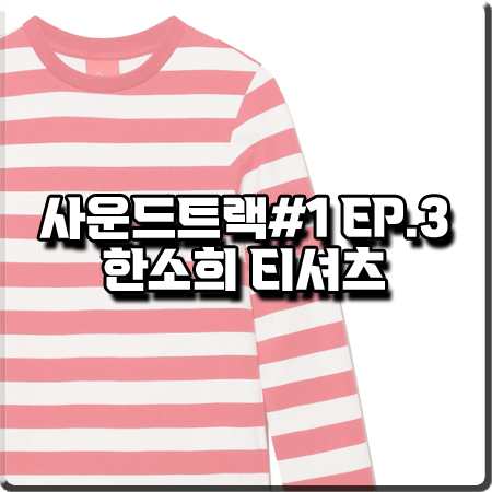  사운드트랙 3회 한소희 티셔츠 :: 럭키슈에뜨 레드 슬림핏 스트라이프 티셔츠 : 이은수 옷
