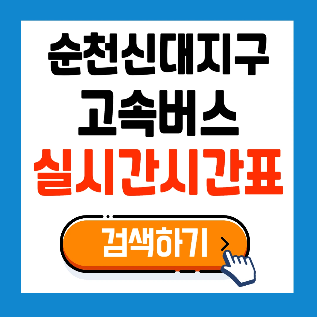2025 순천신대지구 고속버스 최신시간표 확인