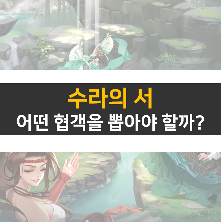  수라의서 쿠폰 사용하고 리세 등급표 협객을 뽑아보자!