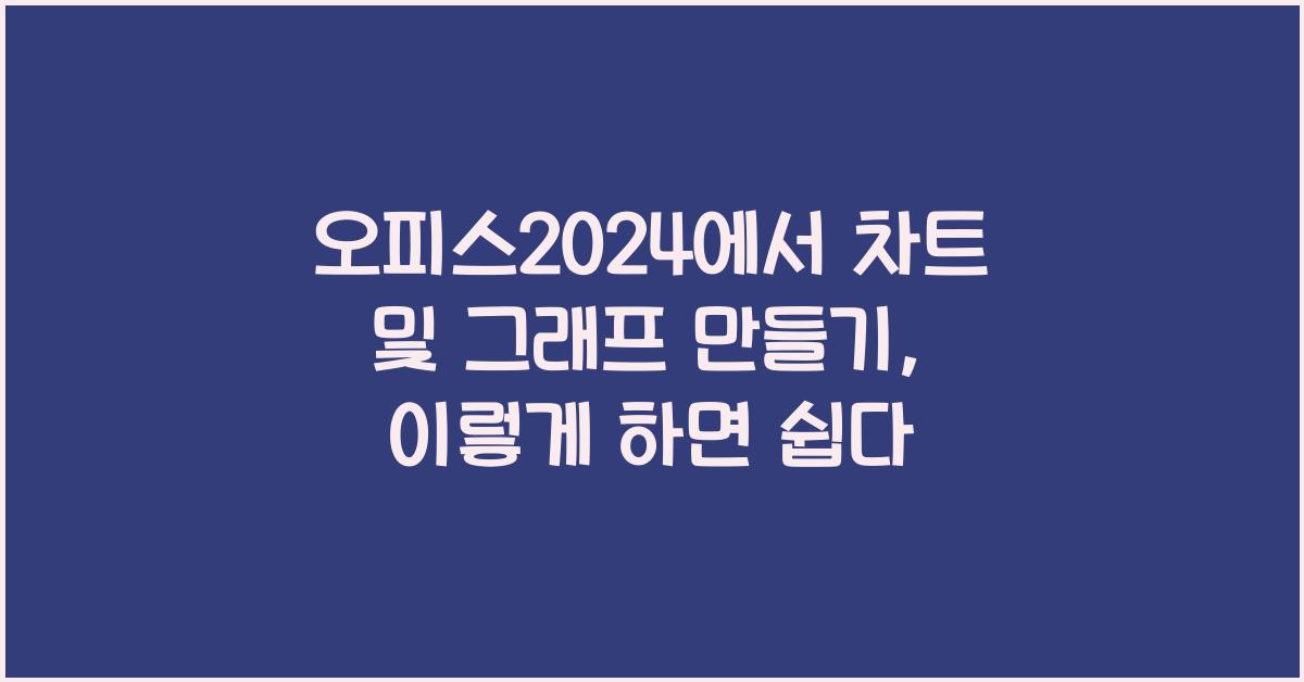 오피스2024에서 차트 및 그래프 만들기