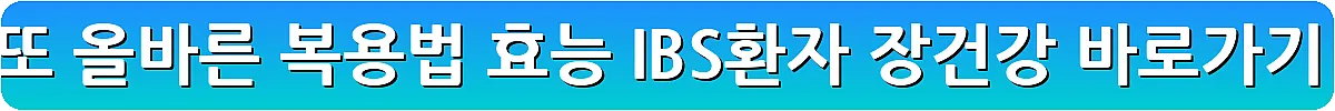 낫또 올바른 복용법 효능 IBS환자 장건강_8