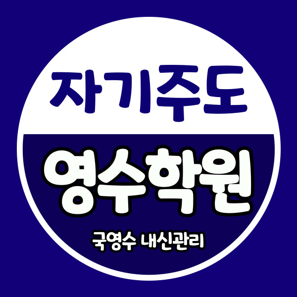  서신동 국어학원 하늘채 영어학원 현대에코르 수학학원 초등 중등 고등 소수정예