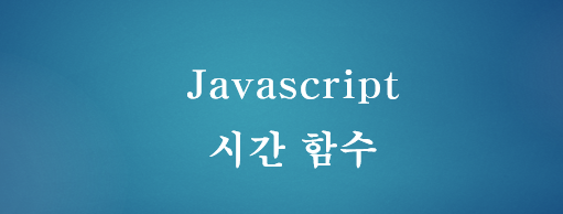  [Javascript] 자바스크립트 시간 관련 Date 함수