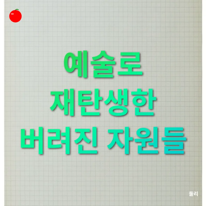 재활용 예술_3