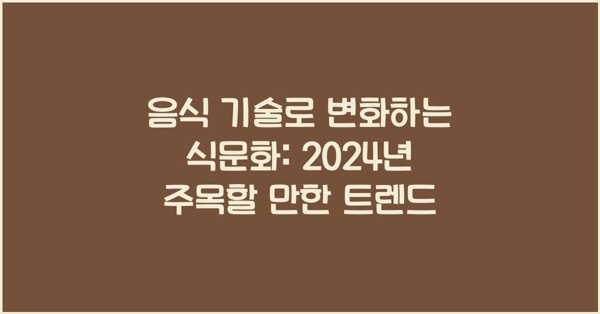 음식 기술