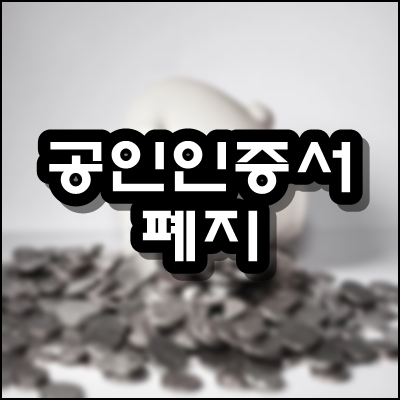  공인인증서 폐지 언제 이유 수혜주까지