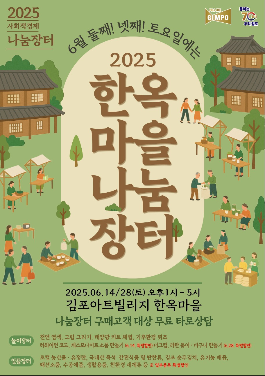 「2025년 김포시 사회적경제 나눔장터」 개최 「2025년 김포시 사회적경제 나눔장터」 개최