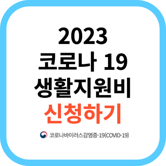 2023 코로나 19 생활지원비 신청