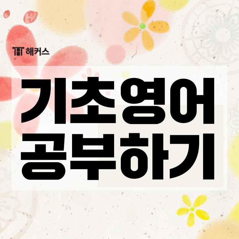  기초영어, 하루 한 강이 100일의 실력이 되는 기적!
